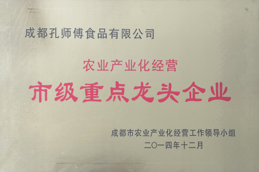 市级重点龙头企业